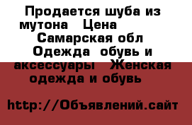 Продается шуба из мутона › Цена ­ 3 500 - Самарская обл. Одежда, обувь и аксессуары » Женская одежда и обувь   